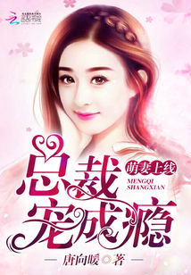 萌妻上线：总裁宠成瘾！