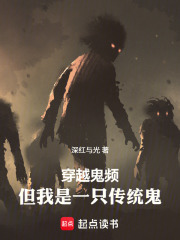 穿越鬼频，但我是一只传统鬼