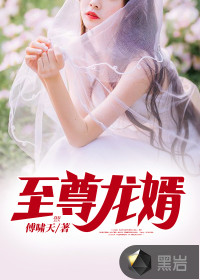 至尊龙婿